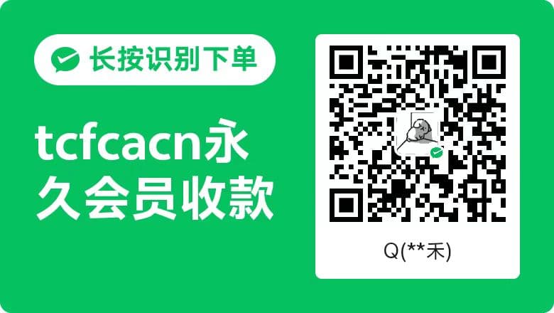 TCFCA 永久会员微信收款二维码