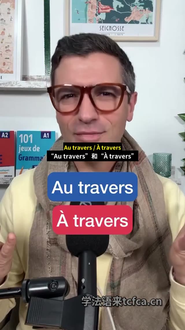 À travers和Au travers到底差在哪 视频封面