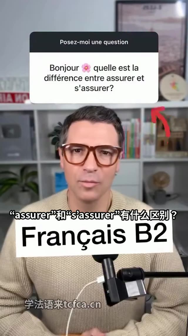 Assurer和S’assurer到底差在哪 视频封面