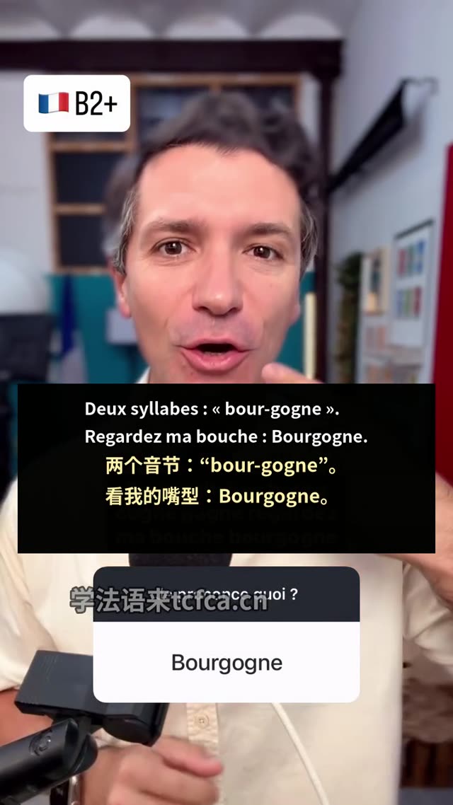 Bourgogne到底怎么读 法国老师两音节拆解 视频封面