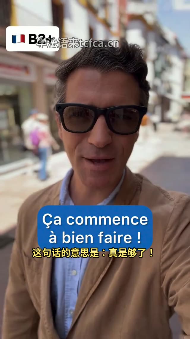 法国人说 “Ça commence à bien faire”,其实是在发火! 视频封面