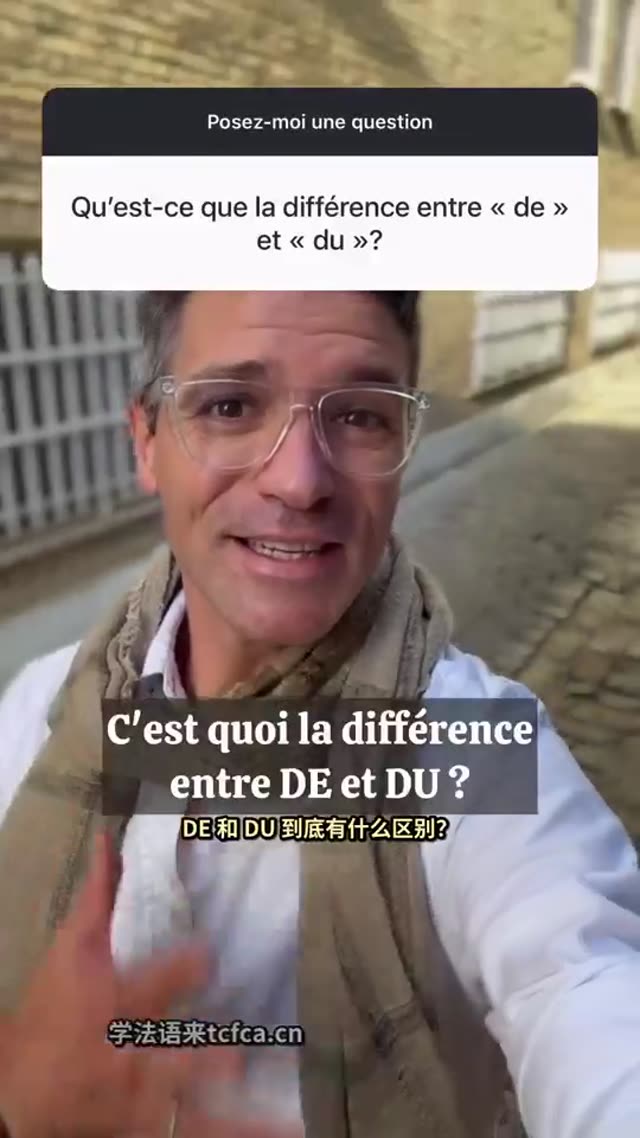 法语DE和DU到底差在哪60秒讲清 视频封面