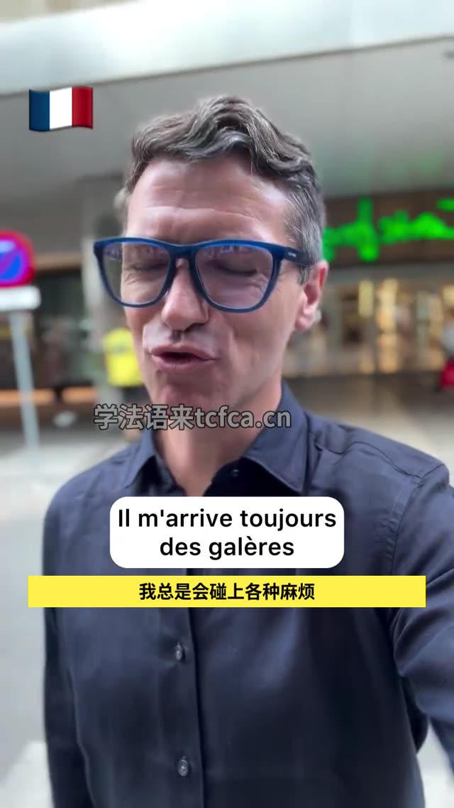 法国人天天说的galère到底什么意思 视频封面