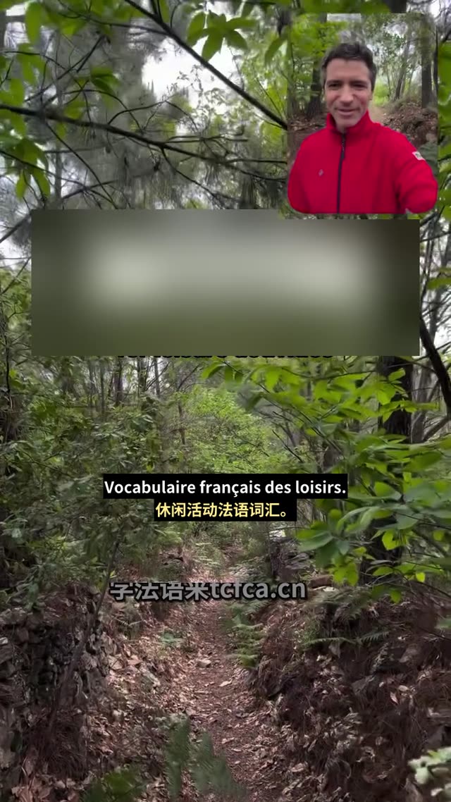 森林徒步法语:边走边学地道表达 视频封面