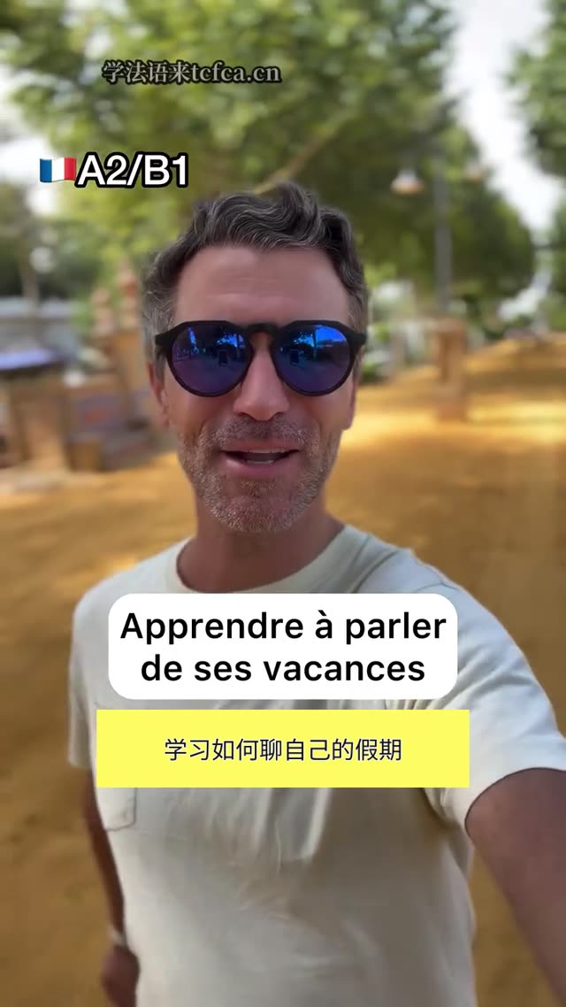 法国人怎么聊假期 视频封面
