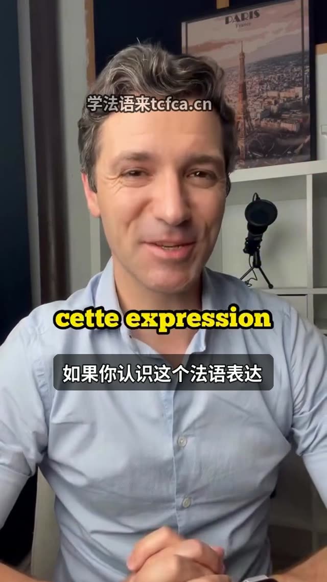 法国人说屁放得比屁股高到底什么意思 视频封面
