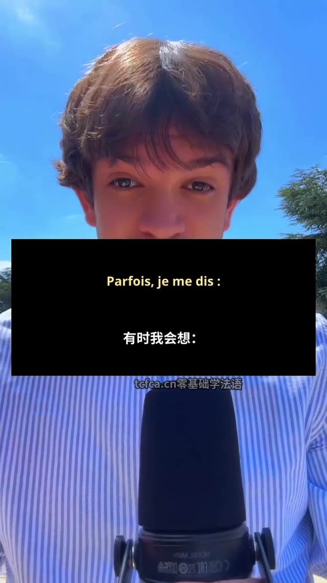 法语到底能玩出多少花样 视频封面