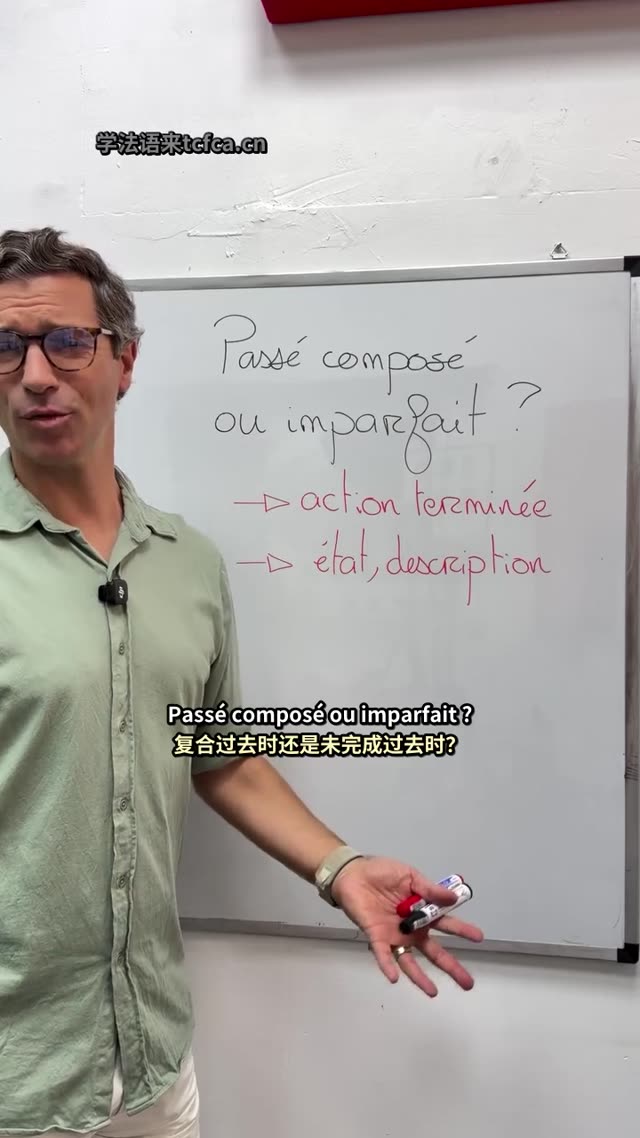 法语过去时一招搞懂:Passé composé 还是 imparfait? 视频封面