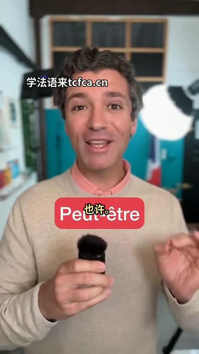 法国人说Peut-être竟然只剩P'têt 视频封面