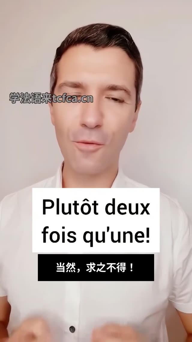 法国人说Plutôt deux fois qu'une竟然是求之不得 视频封面