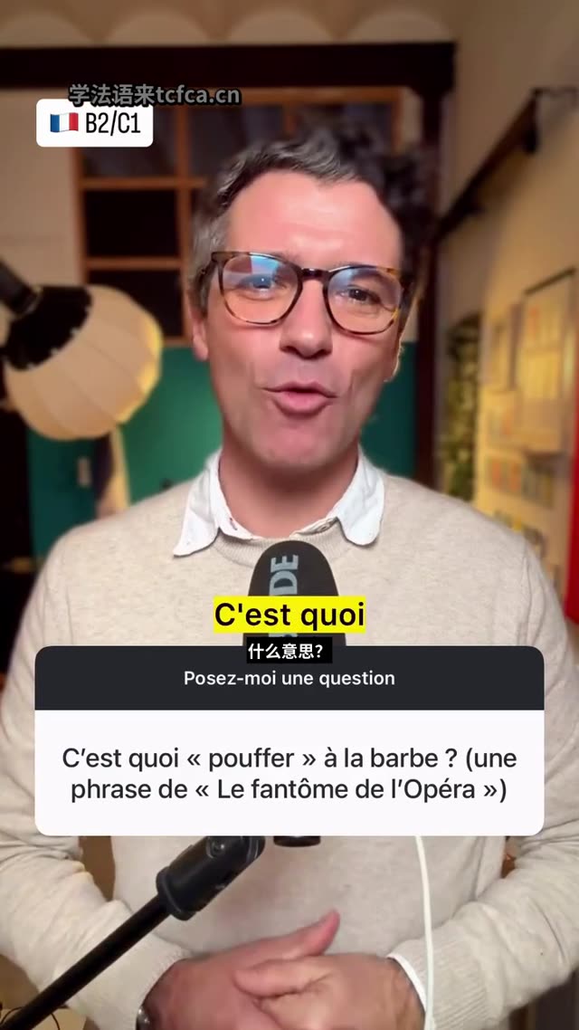 《歌剧魅影》里的pouffer à la barbe到底什么意思 视频封面